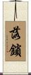 落鎖 Scroll