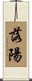 落陽 Scroll