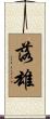 落雄 Scroll