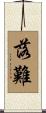 落難 Scroll