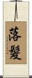 落髪 Scroll