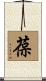 葆 Scroll
