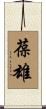 葆雄 Scroll