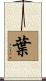 Yat Scroll
