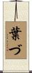 葉づ Scroll