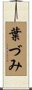 葉づみ Scroll