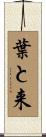 葉と来 Scroll