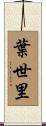 葉世里 Scroll