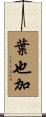 葉也加 Scroll
