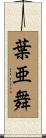 葉亜舞 Scroll