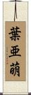葉亜萌 Scroll