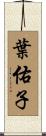 葉佑子 Scroll