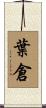 葉倉 Scroll
