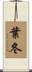 葉冬 Scroll