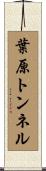葉原トンネル Scroll