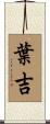葉吉 Scroll