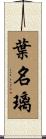葉名璃 Scroll