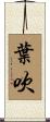 葉吹 Scroll