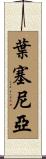 Yesenia Scroll
