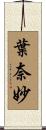 葉奈妙 Scroll