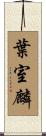 葉室麟 Scroll