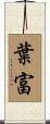 葉富 Scroll