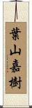 葉山嘉樹 Scroll