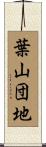 葉山団地 Scroll