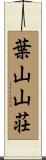 葉山山荘 Scroll