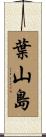 葉山島 Scroll