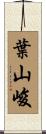 葉山峻 Scroll