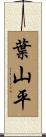 葉山平 Scroll