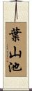 葉山池 Scroll