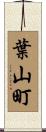 葉山町 Scroll