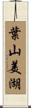 葉山美湖 Scroll