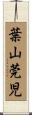 葉山莞児 Scroll