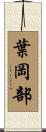 葉岡部 Scroll
