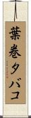 葉巻タバコ Scroll