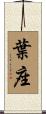 葉座 Scroll