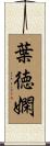 葉徳嫻 Scroll