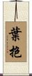 葉抱 Scroll
