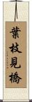 葉枝見橋 Scroll