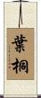 葉桐 Scroll