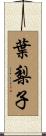 葉梨子 Scroll