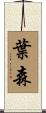 葉森 Scroll