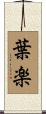葉楽 Scroll