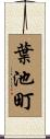 葉池町 Scroll
