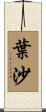 葉沙 Scroll