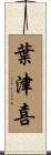 葉津喜 Scroll