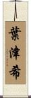 葉津希 Scroll
